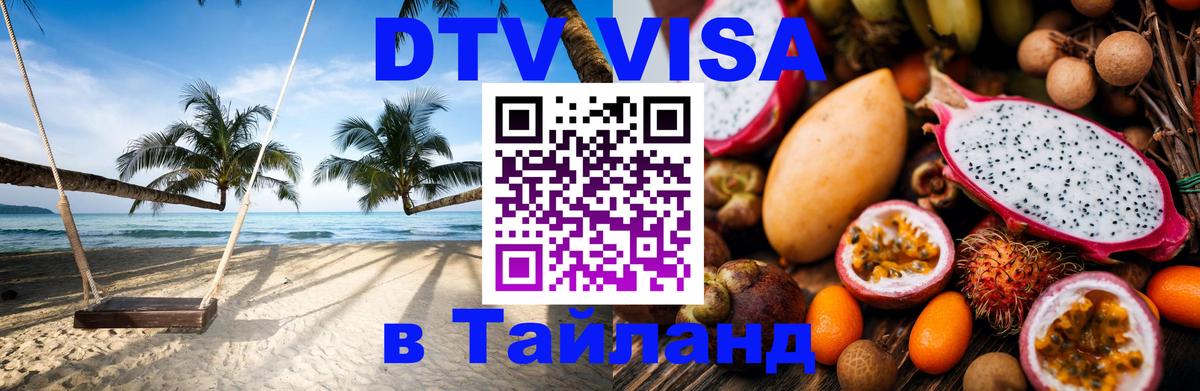VISA в Тайланд для удалёнщиков 